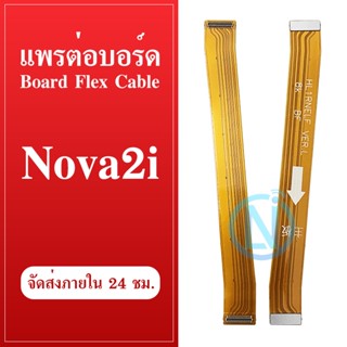 Board Flex Cable แพรต่อบอร์ด huawei nova 2i แพรต่อบอร์ดชาร์จ HUAWEI nova 2i แพรต่อชาร์จ huawei nova 2i