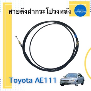 สายดึงฝากระโปรงหลัง สำหรับรถ Toyota AE111 รหัสสินค้า 08015875