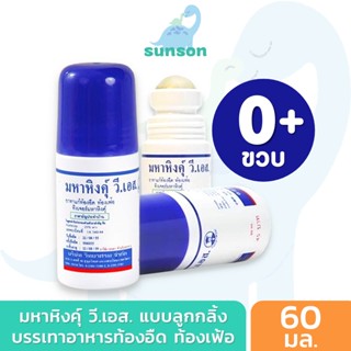 มหาหิงค์ุ วิทยาศรม สูตรดั้งเดิม แบบลูกกลิ้ง (60 มล.) มหาหิงค์ สำหรับเด็ก บรรเทาอาการ ท้องอืด ปวดท้อง มหาหิง