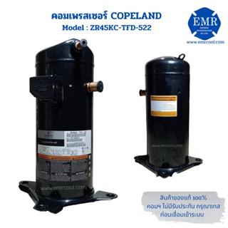 COPELAND (โคปแลนด์) คอมเพรสเซอร์ ZR45KC-TFD-522 ขนาด 38,200 BTU