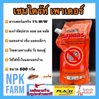 เชนไดร้ท์เพาเดอร์ 500กรัม ผงกำจัด ปลวก มด แมลงสาบ เห็บ หมัดหมา มอด สามง่าม แมลงคลานเล็ก ใช้ในบ้าน นอกบ้าน โรยตามทางเดิน