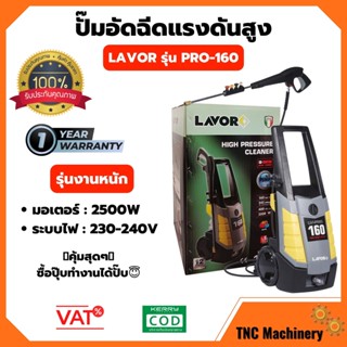 ปั้มอัดฉีด LAVOR รุ่น PRO-160  LAVOR PRO-160 2500W/230-240V  รับประกัน 1 ปี 🌈👍