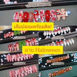 Haloween!! เล็บปลอมพร้อมติด🫁 ลายฮาโลวีน สยอง!🎃แถมกาว+ตะไบ