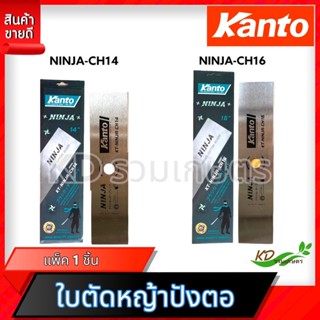 ✅  KANTO ใบมีดตัดหญ้า (อย่างดี) KT- NINJA ใบมีดตัดหญ้า รุ่นงานหนัก (ทรงปังตอ) เหล็กคุณภาพ SK5 คมและทนทาน