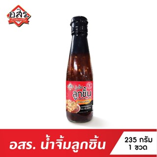 อสร. น้ำจิ้มลูกชิ้น สูตรมะขามเข้มข้น ขนาด 235 ml. (แบบขวดแก้ว)