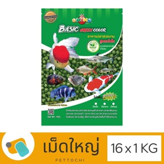 อาหารปลาสวยงาม Okiko Basic Green Colorโอกิโก (เขียว) เม็ดใหญ่ 16 x 1 KG