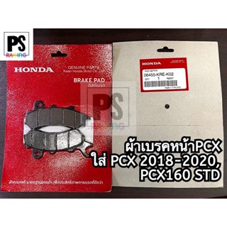 ผ้าเบรคหน้าPCX ดิสก์เบรค ของแท้❗️(06455-KRE-K02) ใส่ PCX2018-2020, PCX160 STD