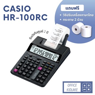 HR-100RC ⚪️Casio  เครื่องคิดเลขพิมพ์กระดาษ