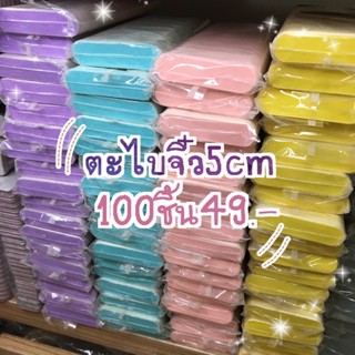 { มี4สี }ตะไบจิ๋วสีพาสเทล100ชิ้นตะไบไอติม