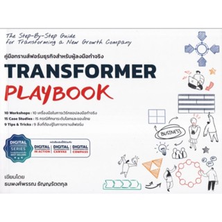 Transformer Playbook คู่มือทรานส์ฟอร์มธุรกิจสำหรับผู้ลงมือทรานส์ฟอร์มธุรกิจ ผู้เขียน ธนพงศ์พรรณ ธัญญรัตตกุล