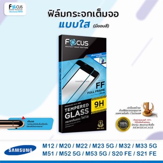 💜 FOCUS ฟิล์มกระจกเต็มจอ ใส โฟกัส ซัมซุง Samsung - A02/M02/M12/M20/M22/M23 5G/M32/M33 5G/M52 5G/M53 5G/S20 FE/S21 FE