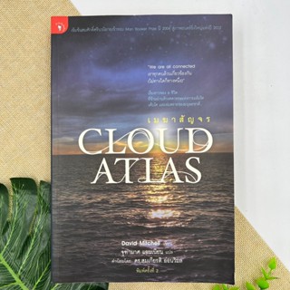 Cloud atlas เมฆาสัญจร