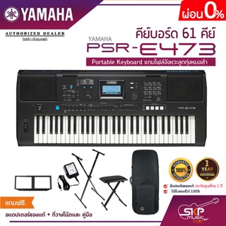 YAMAHA PSR-E473 Portable Keyboard คีย์บอร์ด 61 คีย์ แถมไฟล์จังหวะลูกทุ่งหมอลำ รับประกันศูนย์ไทย 1 ปี มีผ่อน 0%