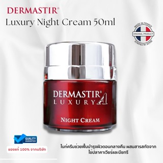 DERMASTIR Luxury Night Cream (50ml) ไนท์ครีมช่วยฟื้นบำรุงผิวตอนกลางคืน คืนความชุ่มชื้นให้ผิวอ่อนวัย เวชสำอางฝรั่งเศส