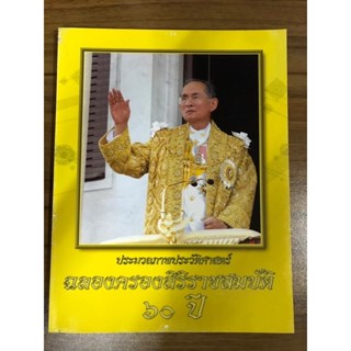 หนังสือ ประมวลภาพประวัติศาสตร์ ฉลองของสิริราชสมบัติ 60 ปี