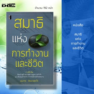 หนังสือ สมาธิ แห่งการทำงาน แล ะชีวิต :จิตวิทยา พัฒนาตนเอง เคล็ดลับสร้างความมั่นใจ บริหารเวลา ศิลปะการพูด วิธีครองใจ