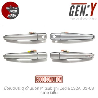 มือเปิดประตู ด้านนอก Mitsubishi Cedia CS2A 01-08 แท้ญี่ปุ่น ตรงรุ่น สามารถนำไปใส่ใช้งานได้เลย