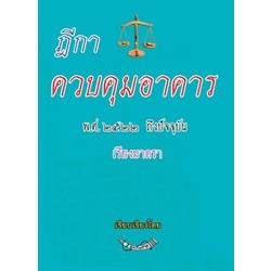 ฎีกาควบคุมอาคาร พ.ศ.๒๕๕๒ ถึงปัจจุบัน