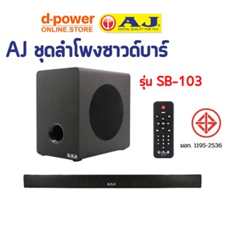 AJ ชุดลำโพงซาวด์บาร์ SB-103 Sound Bar Speaker รับประกัน 6 เดือน เสียงกระหึ่ม หนักแน่น มีซับเบส พร้อมส่ง