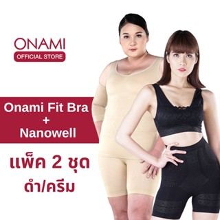 [แพ็ค 2ชุด] Onami Nanowell Double Dot สีครีม + Fit Bra สีดำ ชุดกระชับสัดส่วน เก็บพุงและไขมันส่วนเกิน โอนามิ