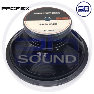 PROFEX SPS1822 ดอกลำโพงขนาด 18 นิ้ว โครงปั๊ม ราคาต่อ 1 ดอก (สินค้าใหม่แกะกล่อง ออกใบกำกับภาษีได้) *มีหน้าร้าน