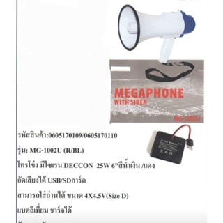 MEGAPHONE โทรโข่ง มีไซเรน 25w