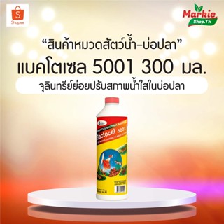 BACTOCEL 5001น้ำยาดับกลิ่น รักษาสภาพน้ำ ในบ่อปลา แบคโตเซล 5001  (300 cc) น้ำมีกลิ่นเหม็น   ลดแอมโมเนีย ไนไตรท์ไนเตรท