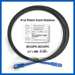 สายแพ็คคอร์ดPatch Cord Outdoor SC/UPCยาว 4 เมตร (หัวฟ้า)