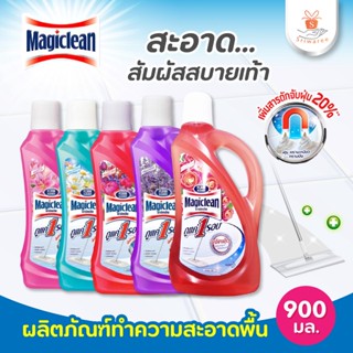 [ 1 ขวด ] Magiclean มาจิคลีน น้ำยาถูพื้น ขนาด 900 มล🔥✨ มาจิคลีน