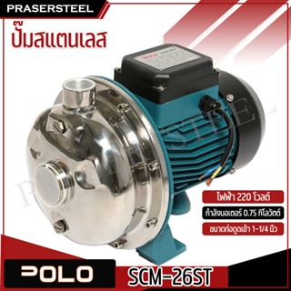 POLO ( P041-0950 ) ปั๊มสแตนเลส 1HP 1-1/4 X 1นิ้ว SCM-26ST รับประกันสินค้า 1 ปี ไฟฟ้า 220 โวลต์