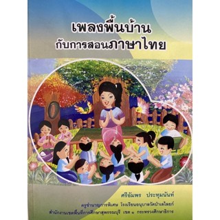 9789747153521 เพลงพื้นบ้านกับการสอนภาษาไทย (1 BK./1 CD-ROM)