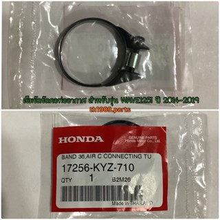 17256-KYZ-710 เข็มขัดรัดคอท่ออากาศ BAND36 WAVE125i 2014-2019 อะไหล่แท้ HONDA