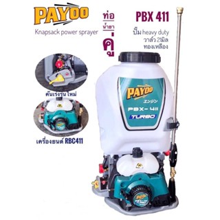 เครื่องพ่นยา PAYOO พายุ รุ่น PBX411 Turbo ขนาด 25 ลิตร เครื่องพ่นยาสะพายหลัง 2 จังหวะ