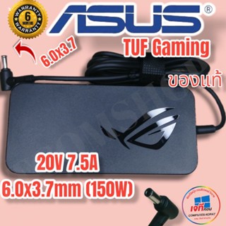 Asus Adapter 20V/7.5A 150W ขนาด 6.0*3.7mm ASUS TUF Gaming A15 FA506I / TUF Gaming F15 FX506LHlสายชารจ์เอซุส