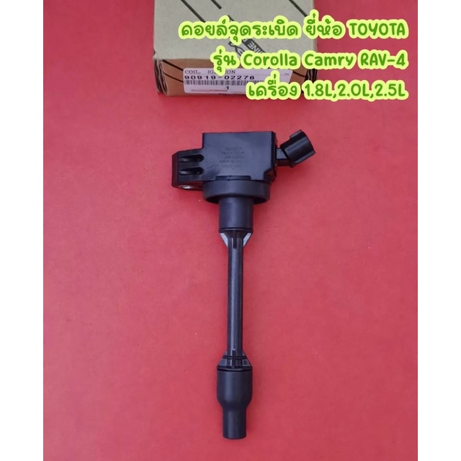 คอยล์จุดระเบิด ยี่ห้อ TOYOTA รุ่น Corolla Camry RAV-4 เครื่อง 1.8L,2.0L,2.5L <90919-02276>