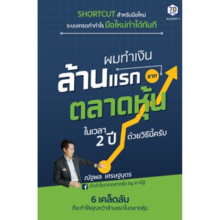 ผมทำเงินล้านแรกจากตลาดหุ้นในเวลา 2 ปี ด้วยวิธีนี้ครับ