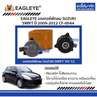 EAGLEYE มอเตอร์พัดลม SUZUKI SWIFT 09 CF-0044 จำนวน 1 ชิ้น