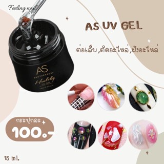 AS UV GEL กระปุกละ 100.-