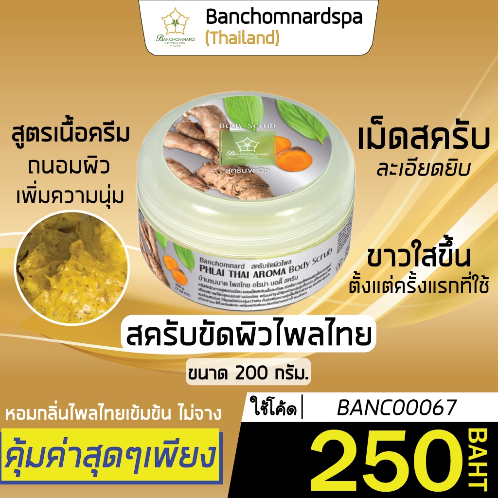 สครับไพลไทย ขัดผิว 200 กรัม สครับที่ทำจากสมุนไพรไทย ขัดแล้วทำให้ผิวขาวสดใสเนียนนุ่ม  กลิ่นหอมชื่นใจ | Shopee Thailand