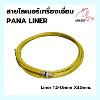 Liner PANA  สายไลเนอร์เครื่องเชื่อม พานา 1.2-1.6mm X3.5m.