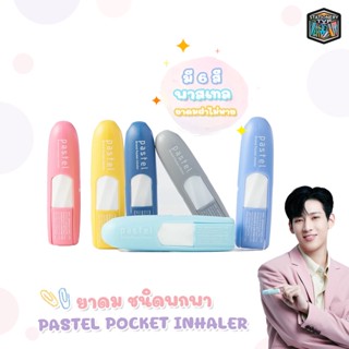 PASTEL ยาดม ยาดมพาสเทล ยาดมแบมแบม ยาดมตั้งได้ ยาดมฝาไม่หาย [ 1 ชิ้น ]