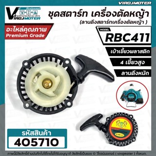 ชุดสตาร์ท เครื่องตัดหญ้า MAKITA  RBC 411 , 411  (  4 เขี้ยวพลาสติก สูง / แบบดึงหนัก  )  ( ลานดึงสตาร์ท ) #405710