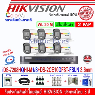 Hikvision colorvu ชุดกล้องวงจรปิด 2MP รุ่น DS-2CE10DF8T-FSLN 3.6(6)+DVR รุ่น iDS-7208HQHI-M1/S(1)+2H2JBP/AC