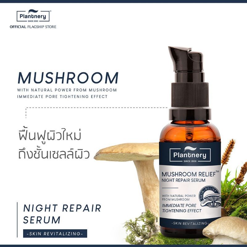 Plantnery **ส่งฟรีไม่ต้องใช้โค้ด** Mushroom Night Repair Serum ลด50%(จากราคาปกติ 1,990 บาท)