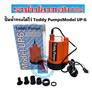 ปั๊มน้ำทรงได่โว่ UP-6 ปั๊มน้ำ toddy pumps