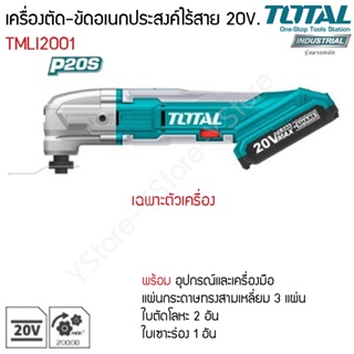 เครื่องตัด-ขัดอเนกประสงค์ แบตเตอรี่ไร้สาย 20V. Total รุ่น TMLI2001 (Lithium-Ion Multi-Tool)