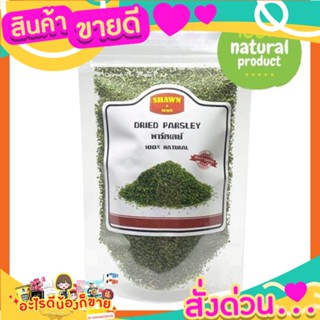 SHAWN SPICE พาร์สเล่ (parsley) เครื่องปรุง ใช้ตกแต่งโรยบนอาหารให้น่ารับประทาน