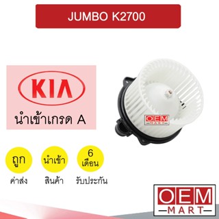 โบลเวอร์ นำเข้า เกีย จัมโบ้ K2700 โบเวอร์ แอร์รถยนต์ BLOWER KIA JUMBO K2700 0074 062