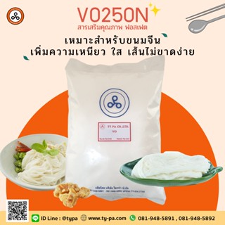 ฟอสเฟต ทำขนมจีน เพิ่มความเหนียว ใส ให้เส้นขนมจีน (VO250N) 1 กิโลกรัม