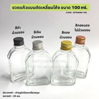 ขวดแก้วแบนตัดเหลี่ยมโค้ง 100ml พร้อมฝาอลูมิเนียมสีเงิน/ดำ/ทอง/ทองแดง 24mm. และจุกใน [CODE:WTRA069-100]
